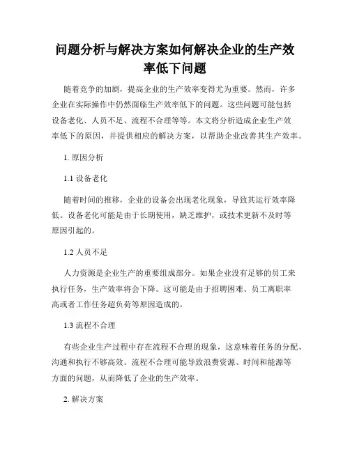 问题分析与解决方案如何解决企业的生产效率低下问题