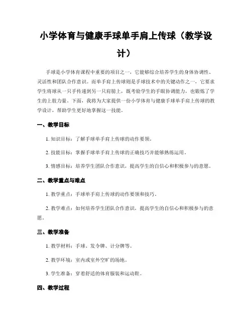 小学体育与健康手球单手肩上传球(教学设计)