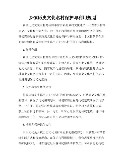 乡镇历史文化名村保护与利用规划