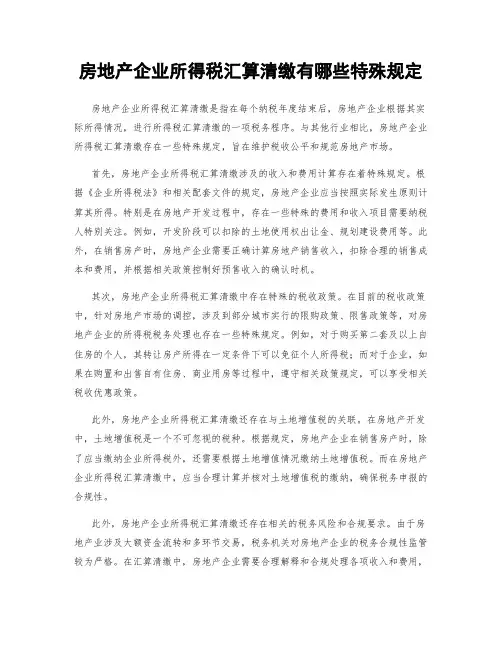 房地产企业所得税汇算清缴有哪些特殊规定