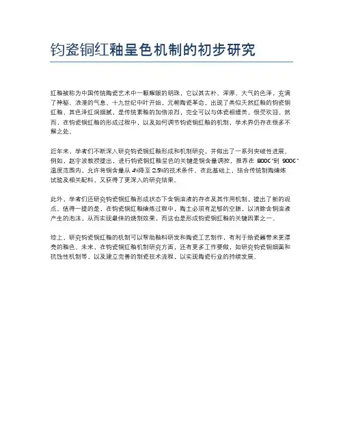钧瓷铜红釉呈色机制的初步研究