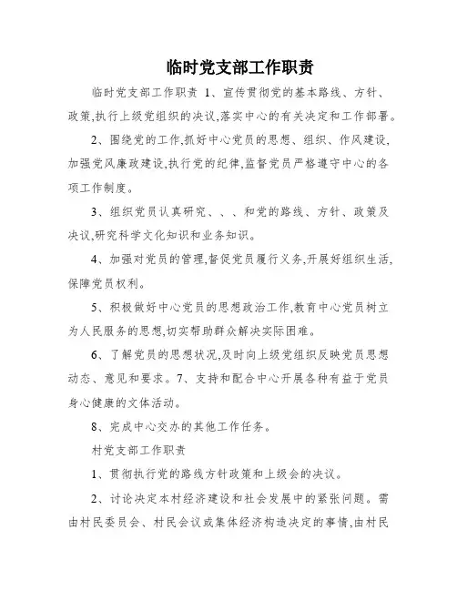 临时党支部工作职责