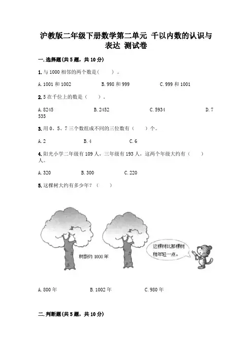沪教版二年级下册数学第二单元 千以内数的认识与表达 测试卷-精品(满分必刷)