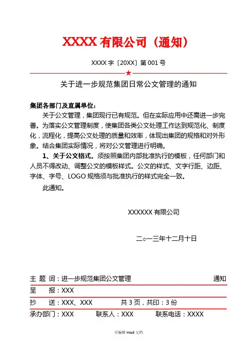 公司内部红头文件、通知、通告、通报、决定、决议、报告(模板)doc