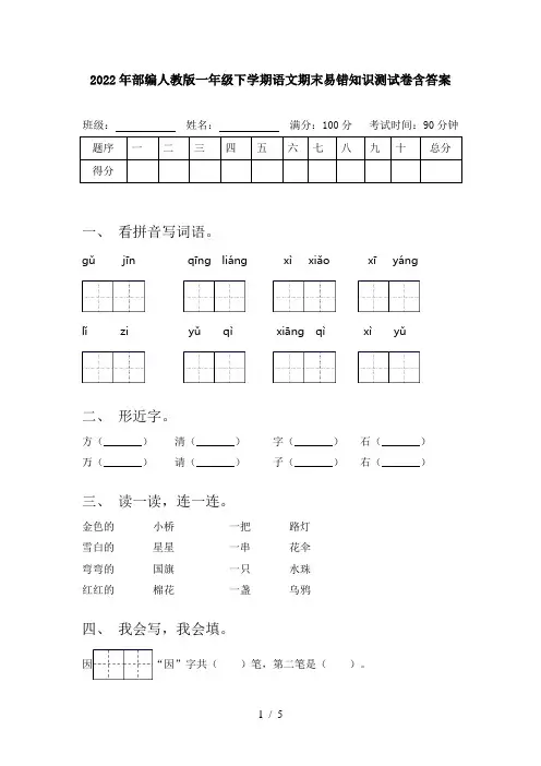 2022年部编人教版一年级下学期语文期末易错知识测试卷含答案
