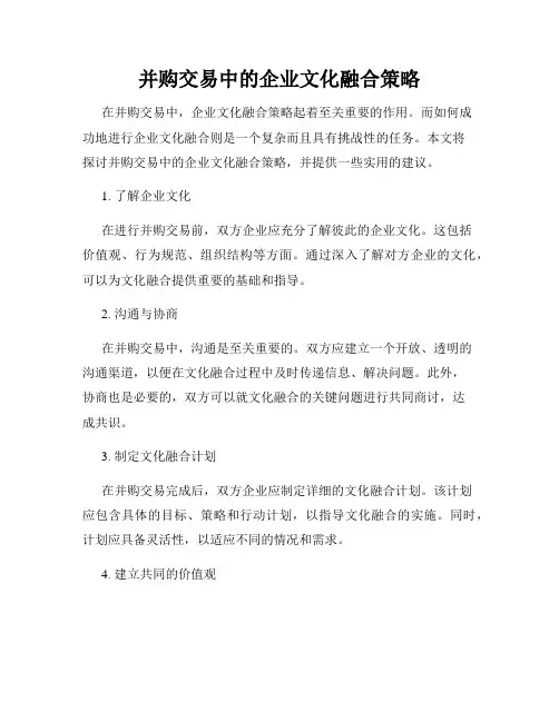 并购交易中的企业文化融合策略