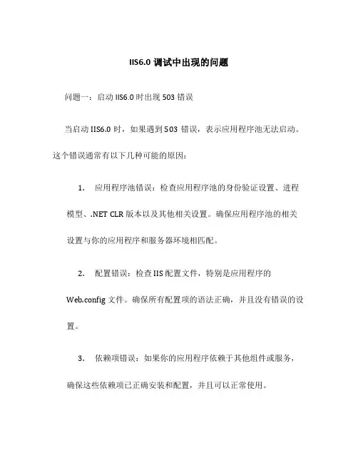IIS6.0调试中出现的问题