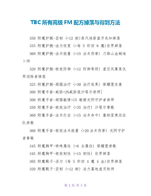 TBC所有高级FM配方掉落与得到方法