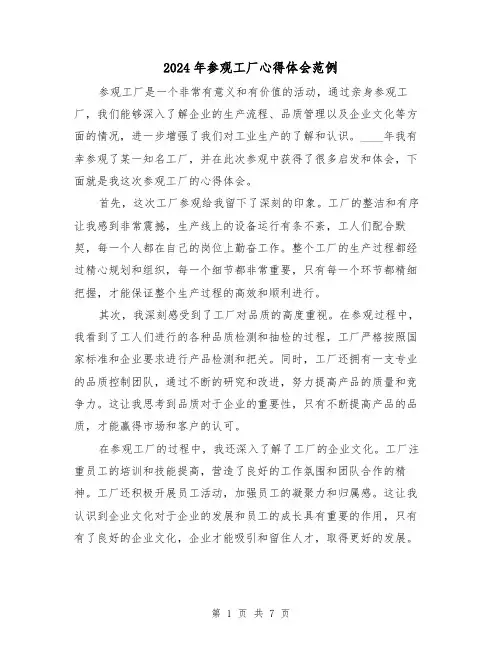 2024年参观工厂心得体会范例(四篇)