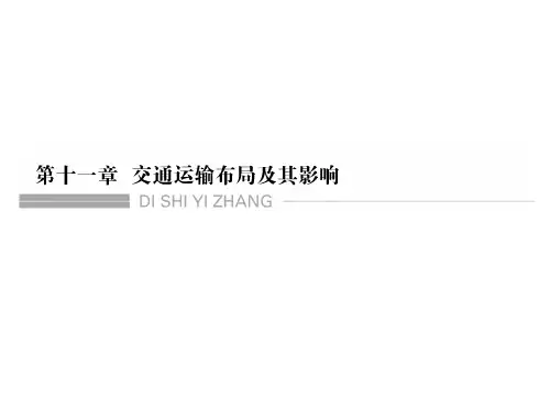 高考地理一轮复习 第十一章 交通运输布局及其影响 第一节 交通运输方式和布局课件 新人教版