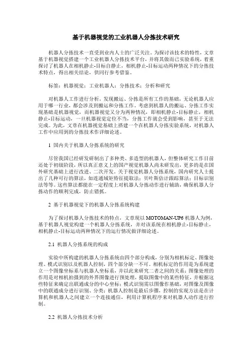 基于机器视觉的工业机器人分拣技术研究