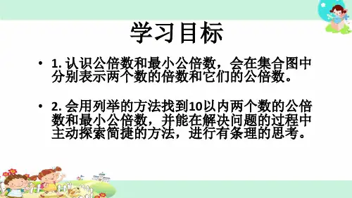 公倍数和最小公倍数课件