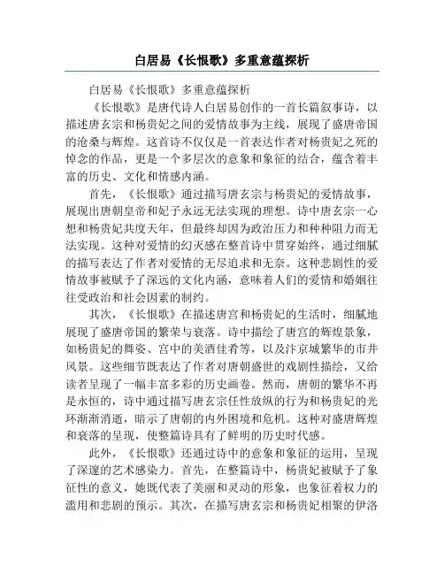 白居易《长恨歌》多重意蕴探析