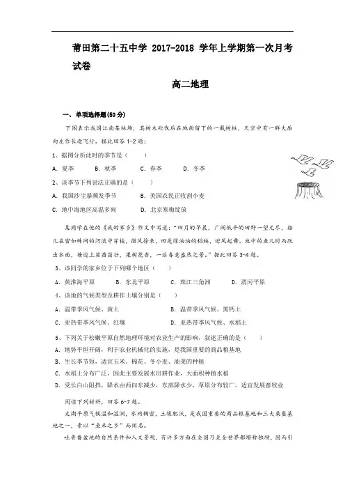 福建省莆田市第二十五中学2017-2018学年高二上学期第一次月考地理试题 Word版含答案