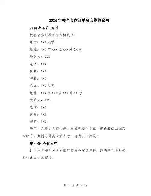 2024年校企合作订单班合作协议书