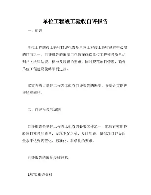 单位工程竣工验收自评报告