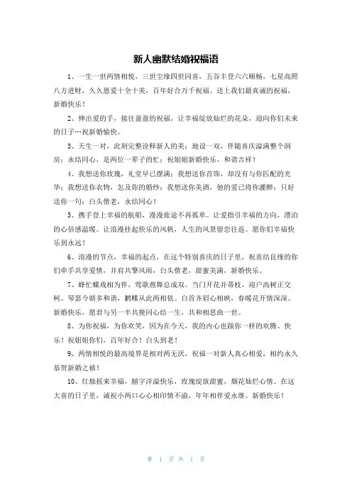 新人幽默结婚祝福语