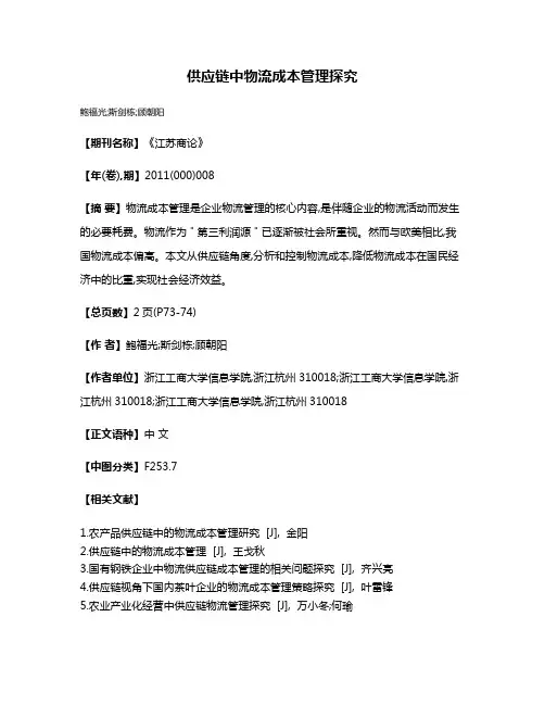 供应链中物流成本管理探究