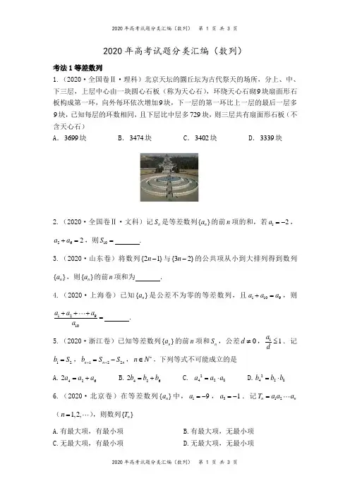 2020年高考试题分类汇编(数列)