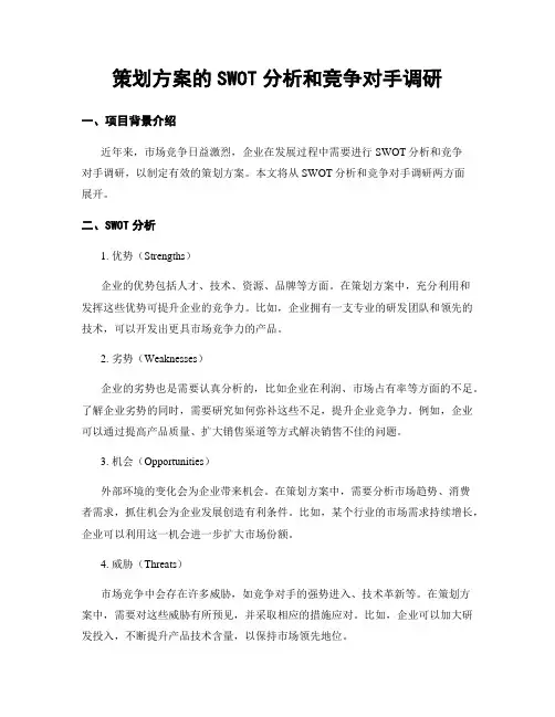 策划方案的SWOT分析和竞争对手调研