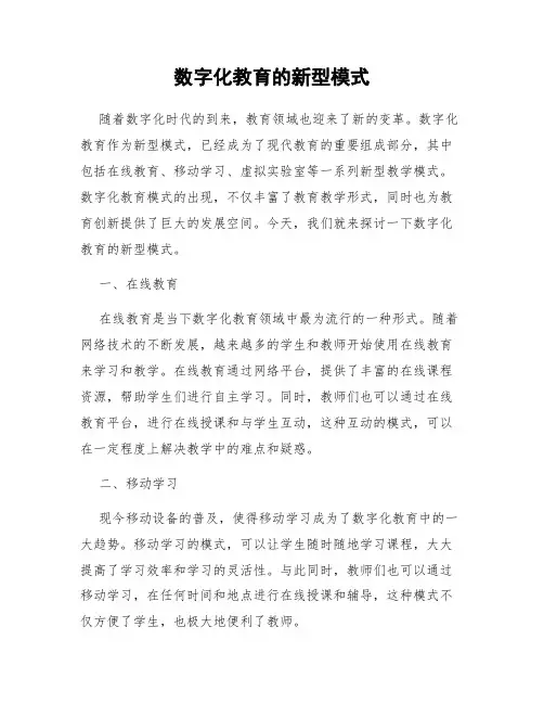 数字化教育的新型模式