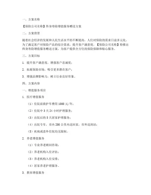 寿险增值服务赠送方案模板