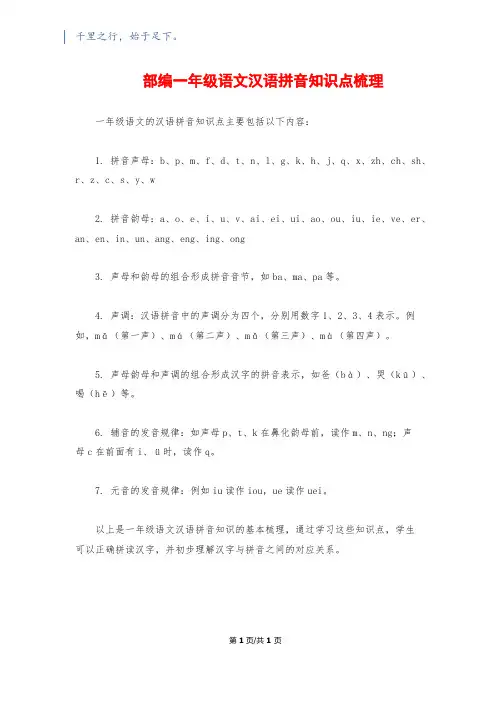 部编一年级语文汉语拼音知识点梳理