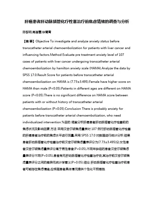 肝癌患者肝动脉插管化疗栓塞治疗前焦虑情绪的调查与分析