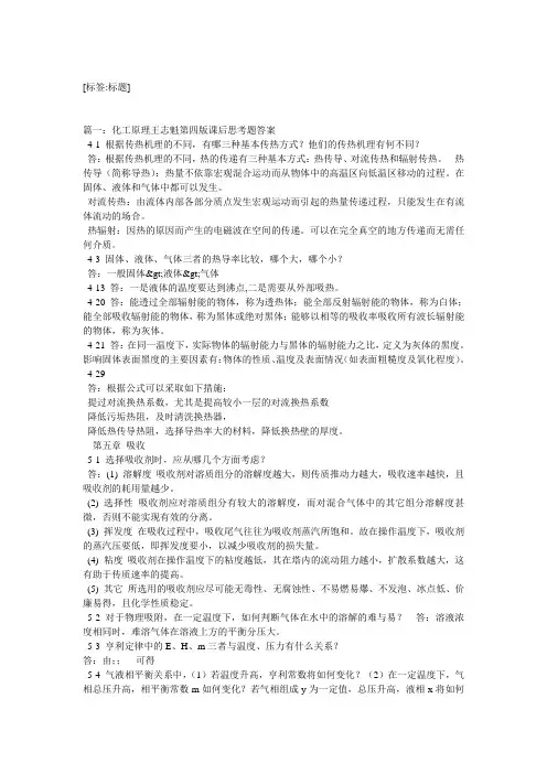 化工原理王志魁第四版课后思考题答案