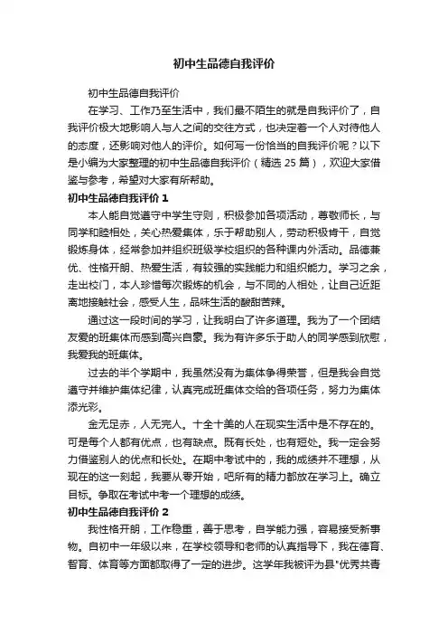 初中生品德自我评价（精选25篇）