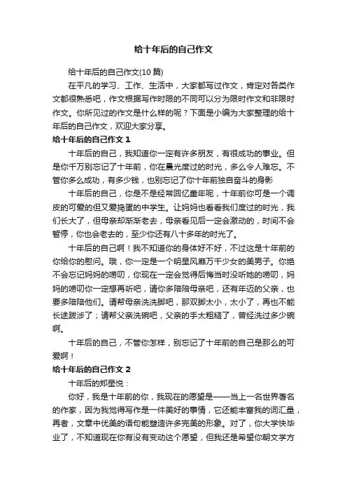 给十年后的自己作文（10篇）