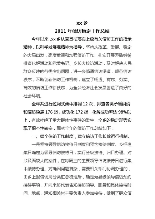 xx 乡2011信访稳定工作总结