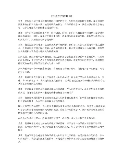 光与热教学反思(9篇)
