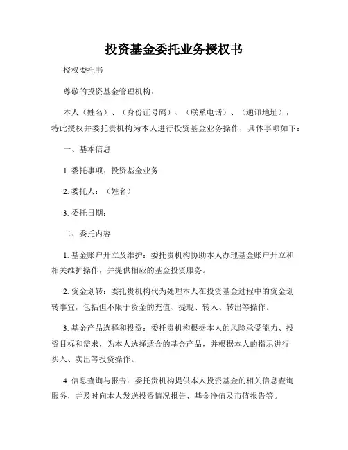 投资基金委托业务授权书