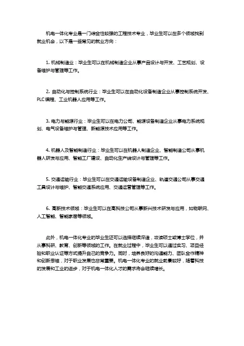 机电一体化专业就业方向