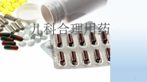 儿科合理用药ppt课件