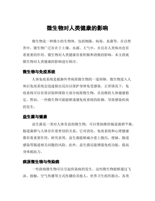 微生物对人类健康的影响