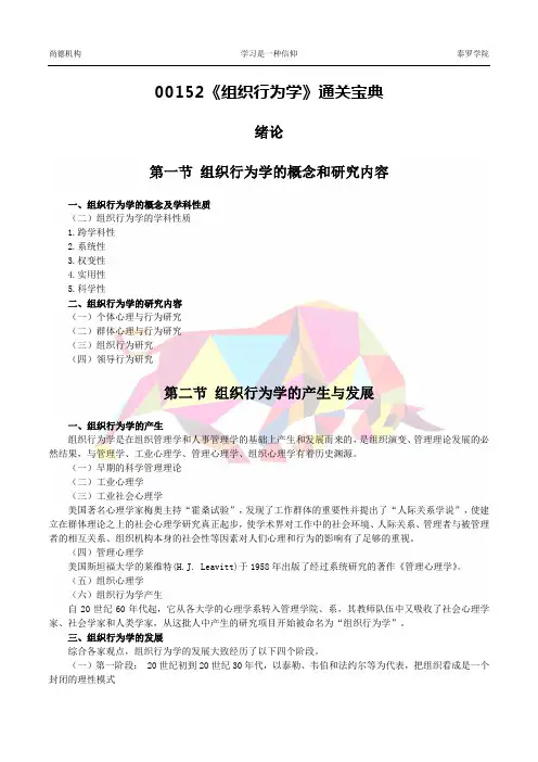 00152《组织行为学》通关宝典