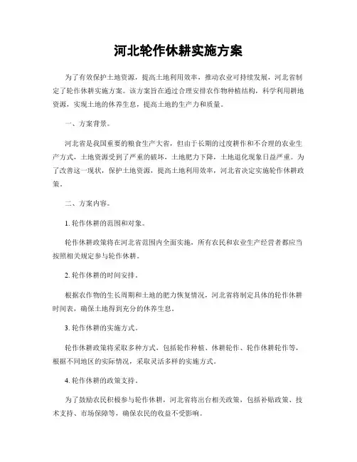 河北轮作休耕实施方案