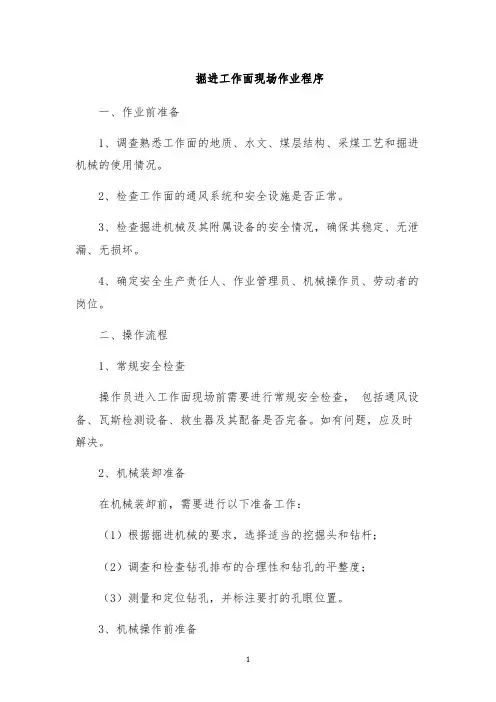 掘进工作面现场作业程序