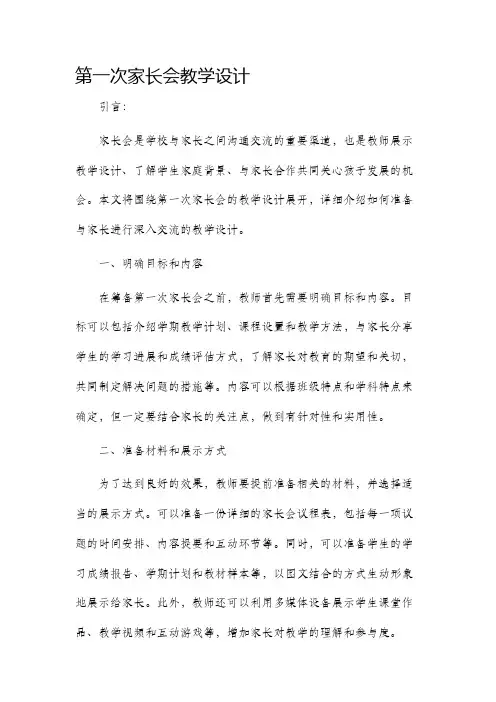 第一次家长会教学设计