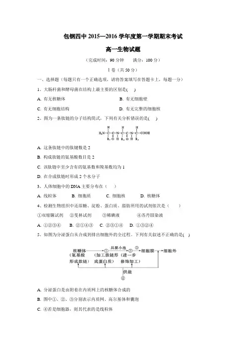 15—16学年上学期高一期末考试生物试卷(附答案)