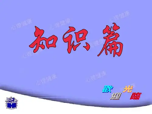 俞国良《心理健康3课》ppt