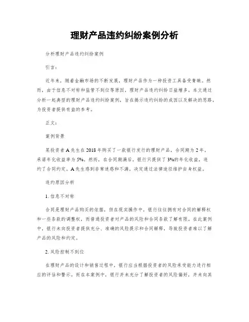 理财产品违约纠纷案例分析