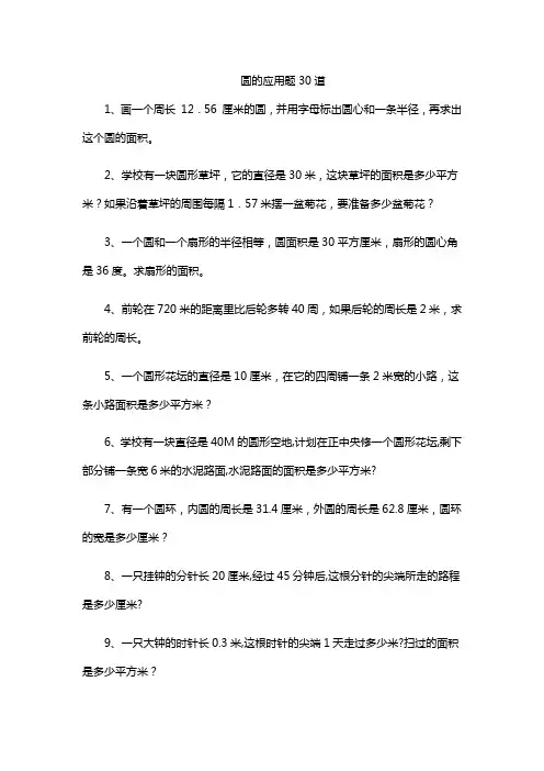 圆的应用题30道