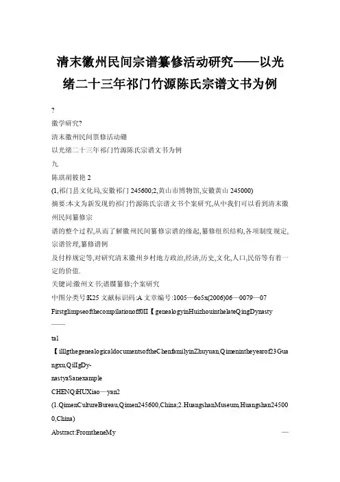 【doc】清末徽州民间宗谱纂修活动研究——以光绪二十三年祁门竹源陈氏宗谱文书为例