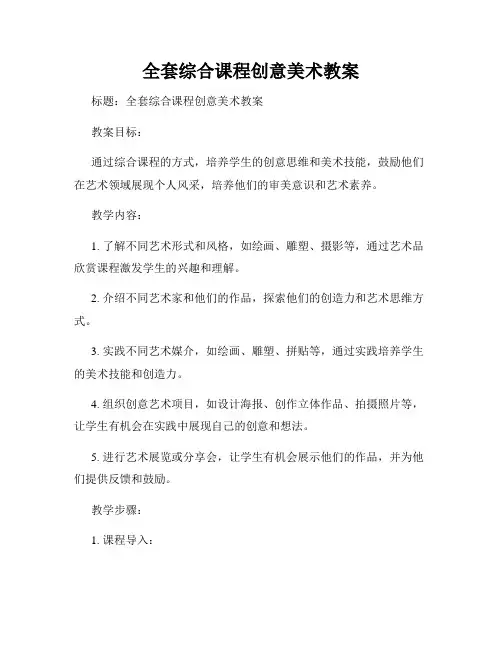 全套综合课程创意美术教案