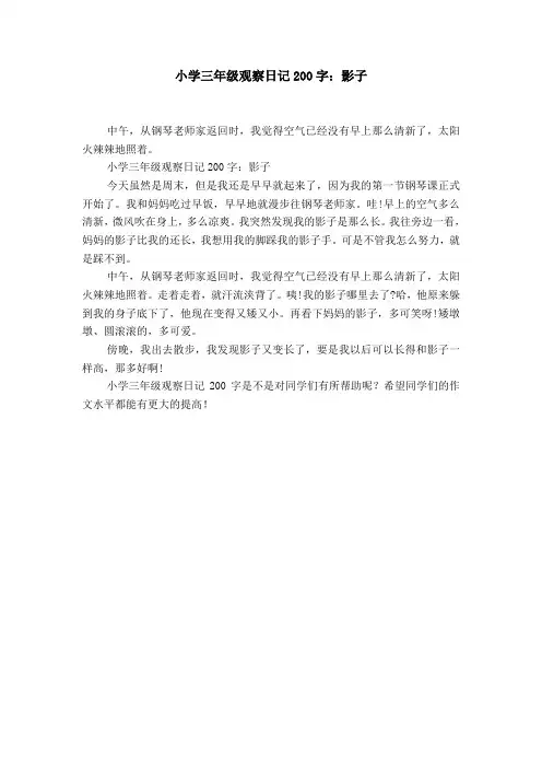 小学三年级观察日记200字：影子【精选】