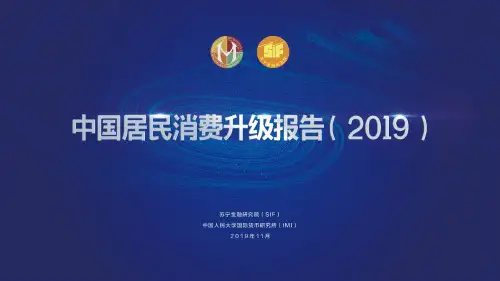 2019中国居民消费升级报告