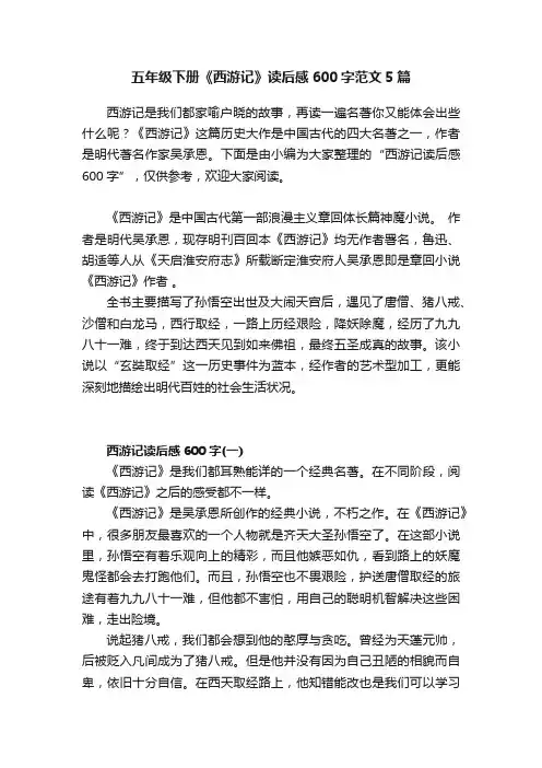 五年级下册《西游记》读后感600字范文5篇